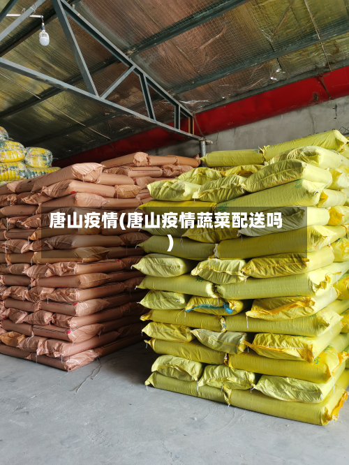 唐山疫情(唐山疫情蔬菜配送吗)-第2张图片