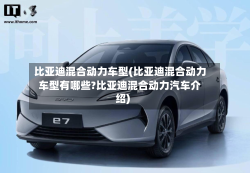比亚迪混合动力车型(比亚迪混合动力车型有哪些?比亚迪混合动力汽车介绍)-第2张图片