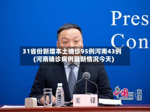 31省份新增本土确诊95例河南43例(河南确诊病例最新情况今天)-第1张图片