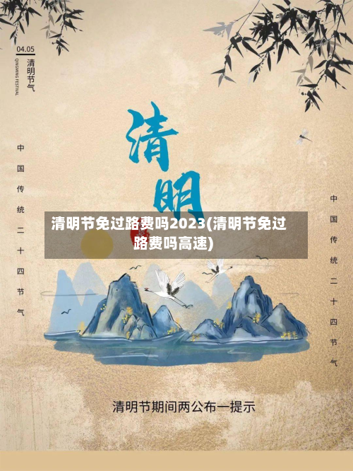 清明节免过路费吗2023(清明节免过路费吗高速)-第2张图片