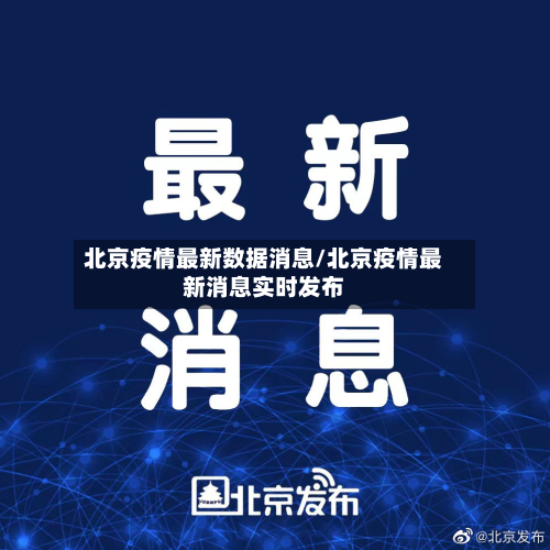 北京疫情最新数据消息/北京疫情最新消息实时发布