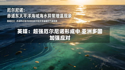英媒：超强厄尔尼诺形成中 亚洲多国加强应对-第3张图片