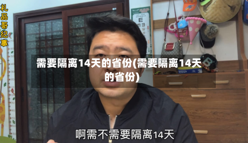 需要隔离14天的省份(需要隔离14天的省份)-第3张图片