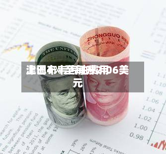 津巴布韦汽油费用上调4% 至每升2.06美元