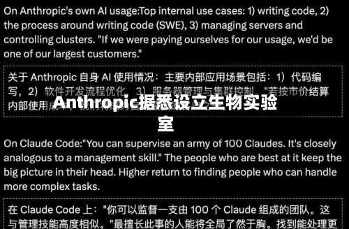 Anthropic据悉设立生物实验室-第2张图片