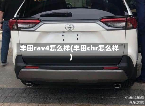 丰田rav4怎么样(丰田chr怎么样)-第3张图片