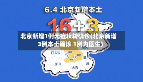 北京新增1例无症状转确诊(北京新增3例本土确诊 1例为医生)-第3张图片
