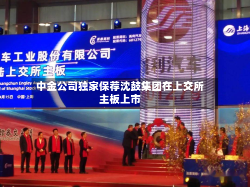 中金公司独家保荐沈鼓集团在上交所主板上市