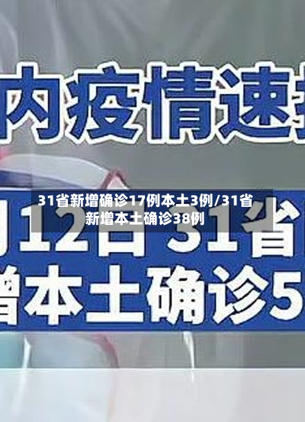 31省新增确诊17例本土3例/31省新增本土确诊38例