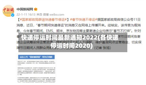 快递停运时间最新通知2022(各快递停运时间2020)