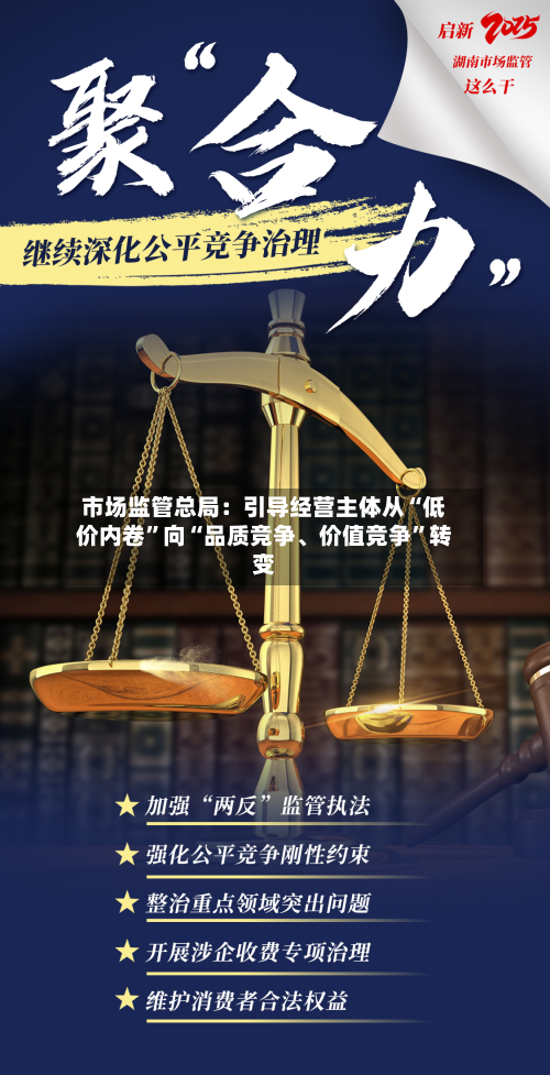 市场监管总局：引导经营主体从“低价内卷	”向“品质竞争、价值竞争”转变-第2张图片