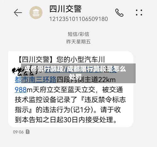 成都限行路段/成都限行路段是怎么处罚