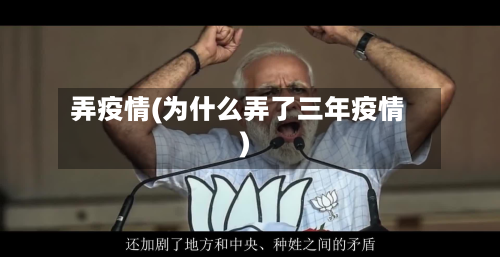 弄疫情(为什么弄了三年疫情)-第2张图片
