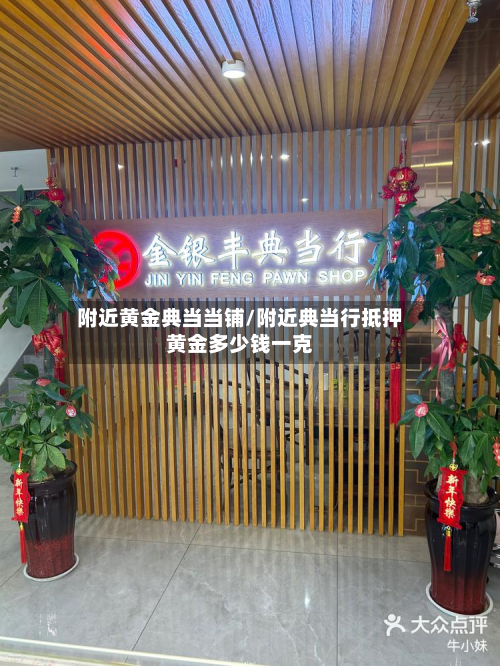 附近黄金典当当铺/附近典当行抵押黄金多少钱一克-第3张图片