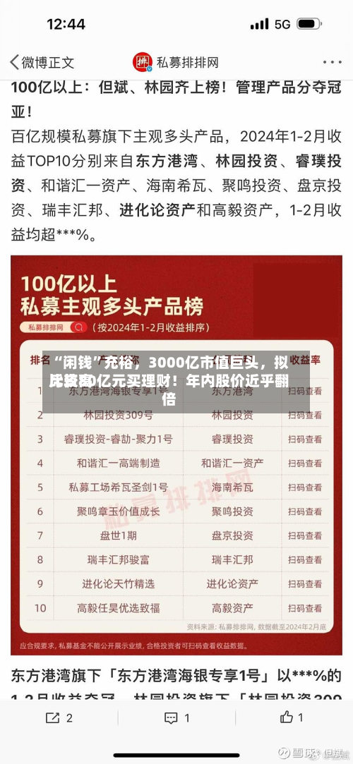 “闲钱”充裕，3000亿市值巨头	，拟比较高斥资80亿元买理财！年内股价近乎翻倍-第1张图片