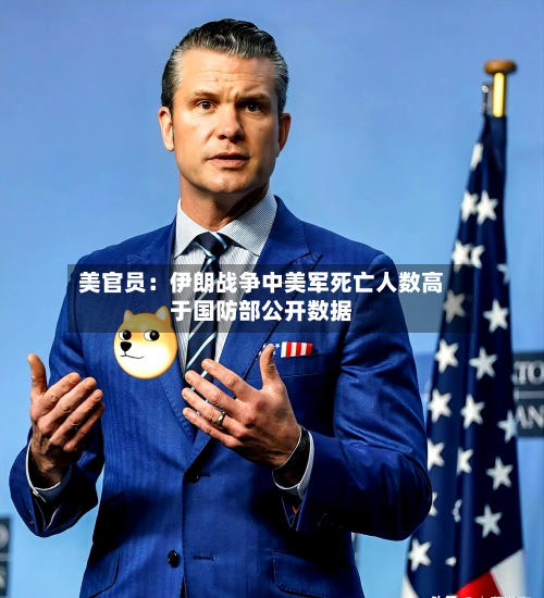 美官员：伊朗战争中美军死亡人数高于国防部公开数据