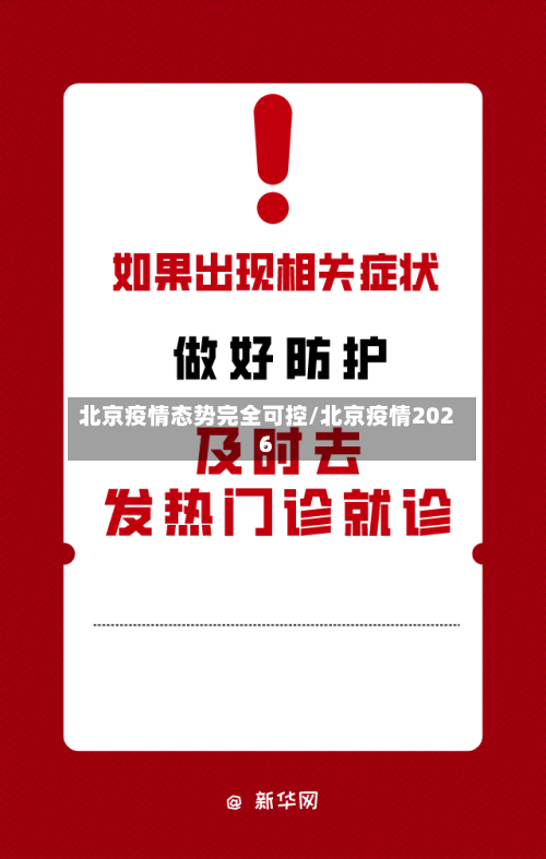 北京疫情态势完全可控/北京疫情2026