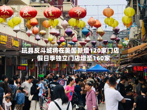 玩具反斗城将在美国新增120家门店，假日季独立门店增至160家-第2张图片