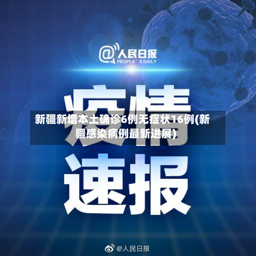 新疆新增本土确诊6例无症状16例(新疆感染病例最新进展)