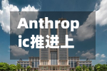 Anthropic推进上市筹备，年化营收料超1000亿美元-第2张图片