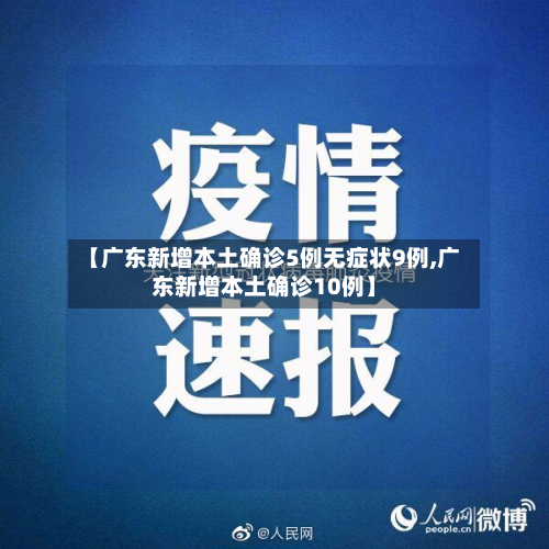 【广东新增本土确诊5例无症状9例,广东新增本土确诊10例】