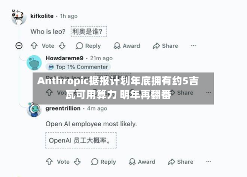 Anthropic据报计划年底拥有约5吉瓦可用算力 明年再翻番-第3张图片