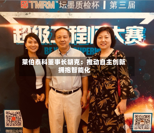 莱伯泰科董事长胡克：推动自主创新 拥抱智能化-第2张图片