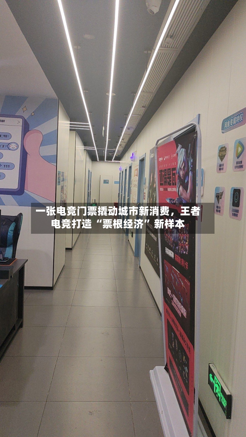 一张电竞门票撬动城市新消费，王者电竞打造 “票根经济” 新样本-第2张图片