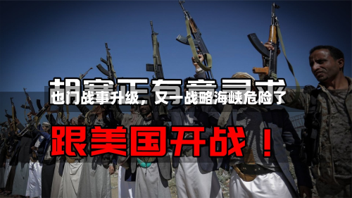 也门战事升级，又一战略海峡危险了-第3张图片