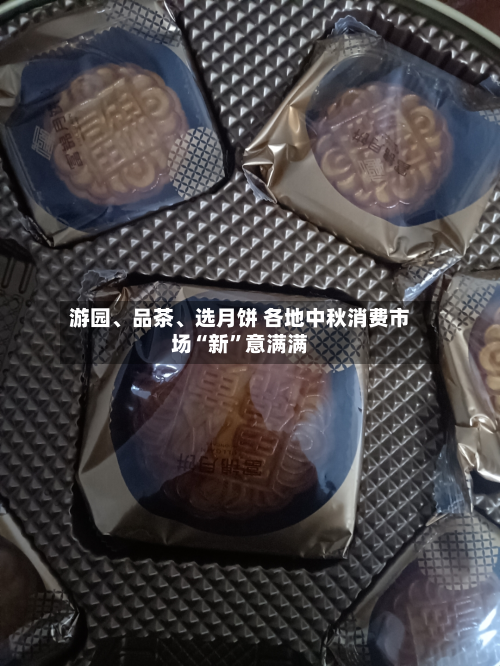 游园、品茶、选月饼 各地中秋消费市场“新	”意满满-第3张图片
