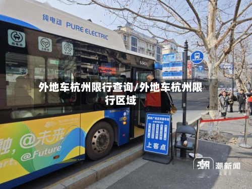 外地车杭州限行查询/外地车杭州限行区域-第2张图片
