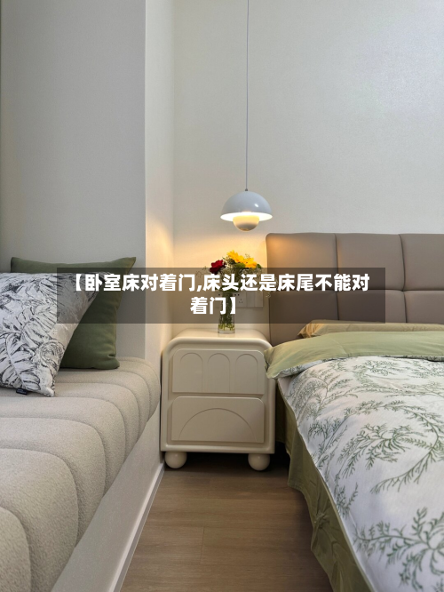 【卧室床对着门,床头还是床尾不能对着门】