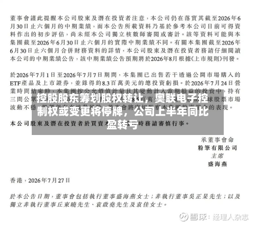 控股股东筹划股权转让	，奥联电子控制权或变更将停牌，公司上半年同比盈转亏-第1张图片
