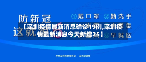 【深圳疫情最新消息确诊19例,深圳疫情最新消息今天新增25】-第3张图片