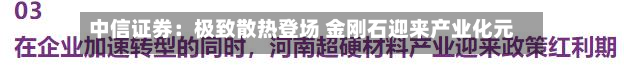 中信证券：极致散热登场 金刚石迎来产业化元年