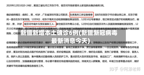 新疆新增本土确诊6例(新疆新冠病毒最新消息今天)