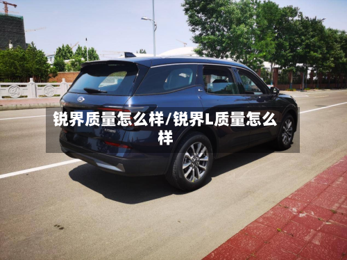 锐界质量怎么样/锐界L质量怎么样
