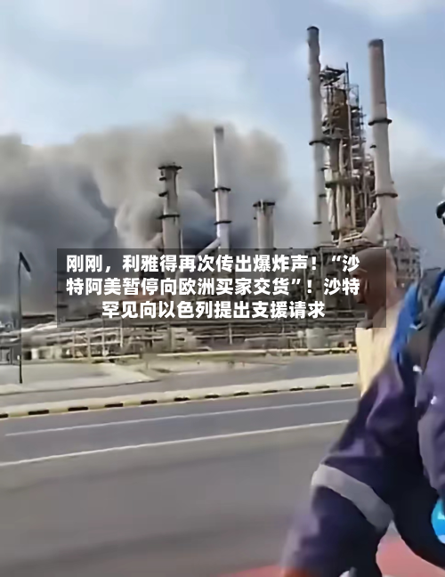 刚刚，利雅得再次传出爆炸声！“沙特阿美暂停向欧洲买家交货	”！沙特罕见向以色列提出支援请求-第2张图片
