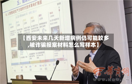 【西安未来几天新增病例仍可能较多,被诈骗报案材料怎么写样本】-第3张图片