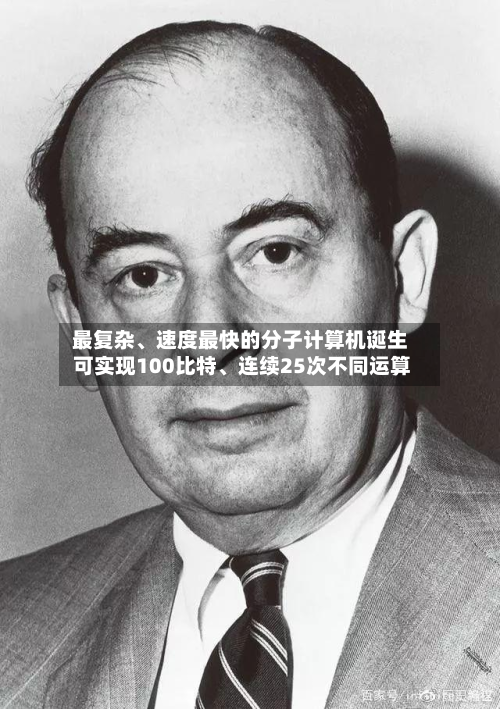 最复杂、速度最快的分子计算机诞生 可实现100比特	、连续25次不同运算-第3张图片