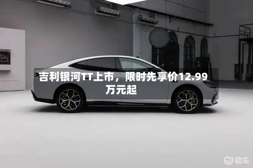 吉利银河TT上市，限时先享价12.99万元起
