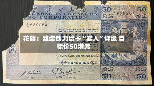 花旗：潍柴动力给予“买入”评级 目标价50港元-第2张图片