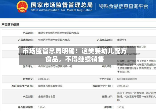 市场监管总局明确！这类婴幼儿配方食品，不得继续销售-第2张图片