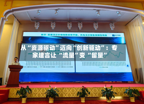 从“资源驱动”迈向“创新驱动”：专家建言让 “流量	”变 “留量”-第2张图片