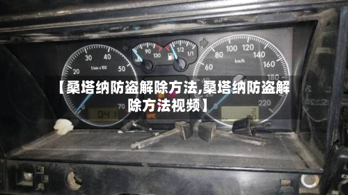 【桑塔纳防盗解除方法,桑塔纳防盗解除方法视频】