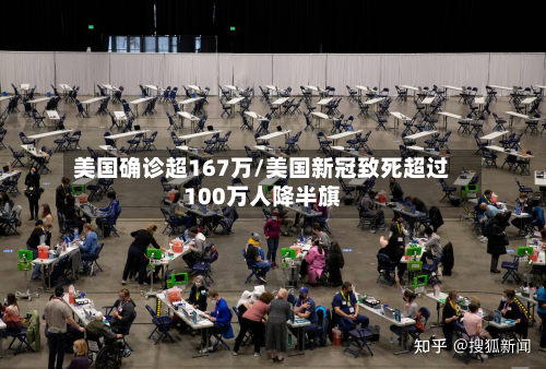 美国确诊超167万/美国新冠致死超过100万人降半旗-第3张图片