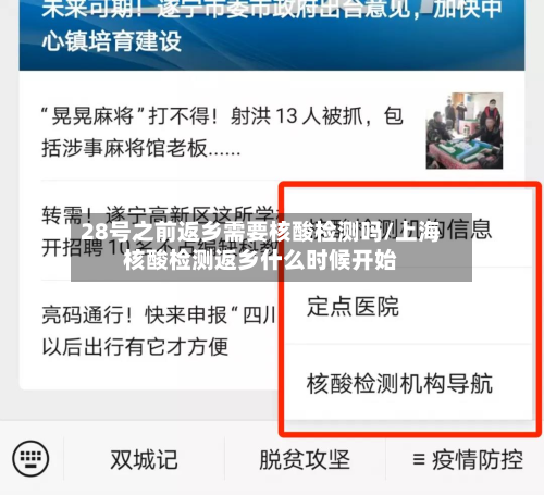 28号之前返乡需要核酸检测吗/上海核酸检测返乡什么时候开始