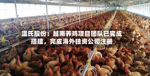 温氏股份：越南养鸡项目团队已完成搭建	，完成海外独资公司注册-第3张图片