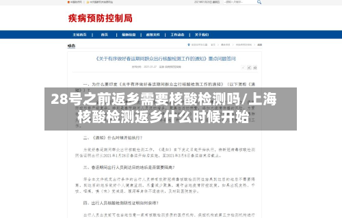 28号之前返乡需要核酸检测吗/上海核酸检测返乡什么时候开始-第2张图片