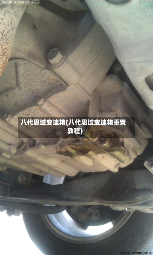 八代思域变速箱(八代思域变速箱重置教程)-第2张图片